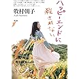 ハッピーエンドに殺されない