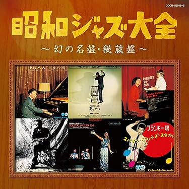 Amazon.co.jp: 昭和ジャズ大全~幻の名盤・秘蔵盤~ - オムニバス
