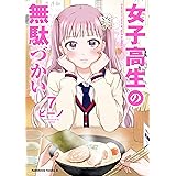 女子高生の無駄づかい(7) (角川コミックス・エース)