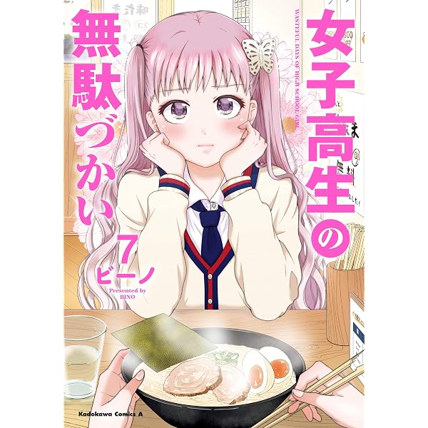 Amazon.co.jp: 女子高生の無駄づかい(6) (角川コミックス・エース