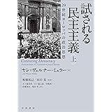 試される民主主義 20世紀ヨーロッパの政治思想(上)