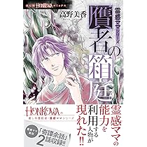 霊感ママシリーズ『贋者の箱庭』 (HONKOWAコミックス) | 高野