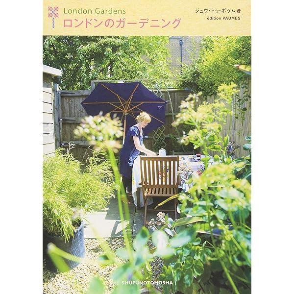 パリのガーデニング (クリエーションシリーズ) | ジュウ・ドゥ