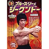 増補改訂版 ブルース・リーズ ジークンドー (BUDO-RA BOOKS)