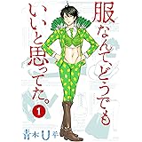 服なんて、どうでもいいと思ってた。 1 (MFコミックス フラッパーシリーズ)