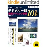 完全版 写真がもっと上手くなる デジタル一眼 撮影テクニック事典101＋ 写真がもっと上手くなる101シリーズ