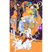 狐の婿取り-神様、出奔するの巻- (CROSS NOVELS) | 松幸 かほ, みず