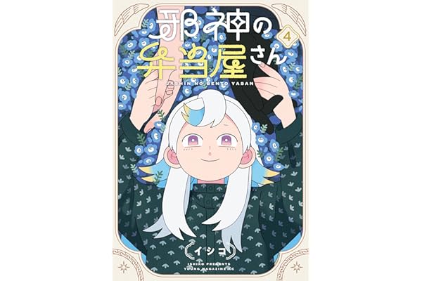 邪神の弁当屋さん（４） (コミックＤＡＹＳコミックス)