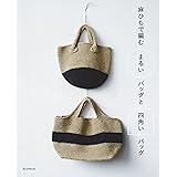 麻ひもで編む まるいバッグと四角いバッグ
