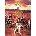 天と地と 天の盤 [DVD]