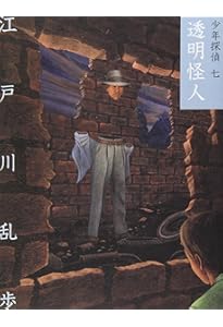 怪奇四十面相 (少年探偵・江戸川乱歩 文庫版 第 8巻) | 江戸川