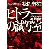 ヒトラーの試写室 (角川文庫)