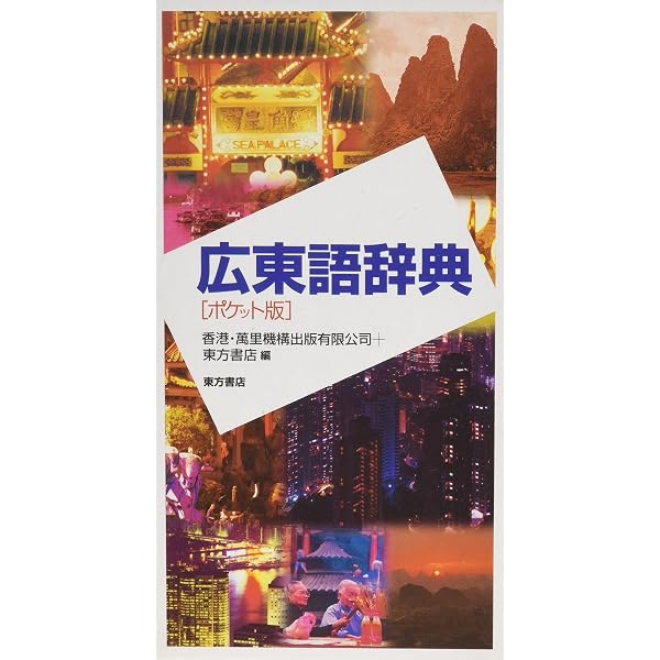東方広東語辞典 | 千島 英一 |本 | 通販 | Amazon