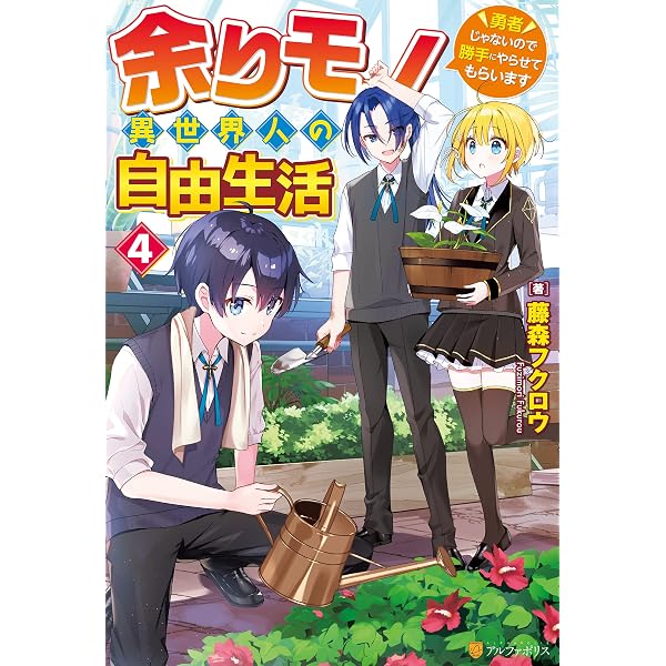 Amazon.co.jp: 余りモノ異世界人の自由生活 ～勇者じゃないので勝手に