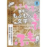 文藝 2021年夏季号