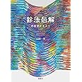診法愚解 (邦医学テキスト)