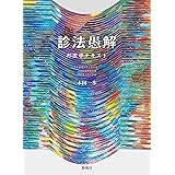 診法愚解 (邦医学テキスト)