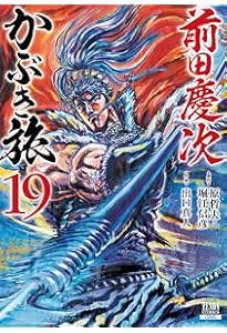 前田慶次 かぶき旅 (20) (ゼノンコミックス) | 原哲夫, 堀江信彦, 出口