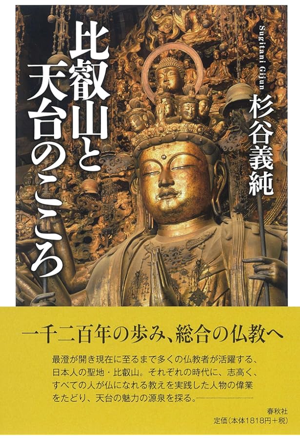 Amazon.co.jp: 最澄と天台宗のこころ: 伝教大師1200年大遠忌記念 (295