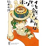 ホクサイと飯さえあれば(4) (ヤングマガジンコミックス)