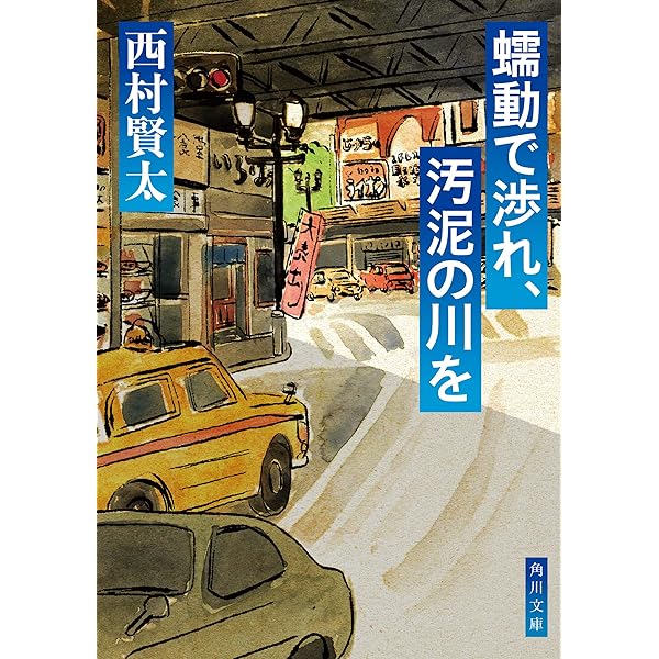 Amazon.co.jp: 二度はゆけぬ町の地図 (角川文庫) 電子書籍: 西村