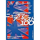 美術手帖 2021年 2月号