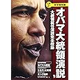 CD2枚付[完全保存版]オバマ大統領演説