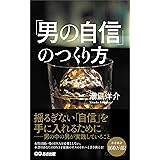 男の自信のつくり方