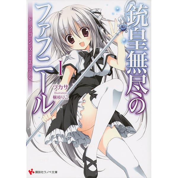 Amazon.co.jp: 銃皇無尽のファフニール4 スピリット