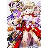 フェイト/エクストラ CCC (3) (角川コミックス・エース)