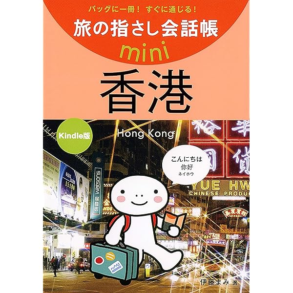 粤语会話集（広東語、広州話） 香港・マカオ編 広東語(ひとり歩きの会話集) |本 | 通販 | Amazon