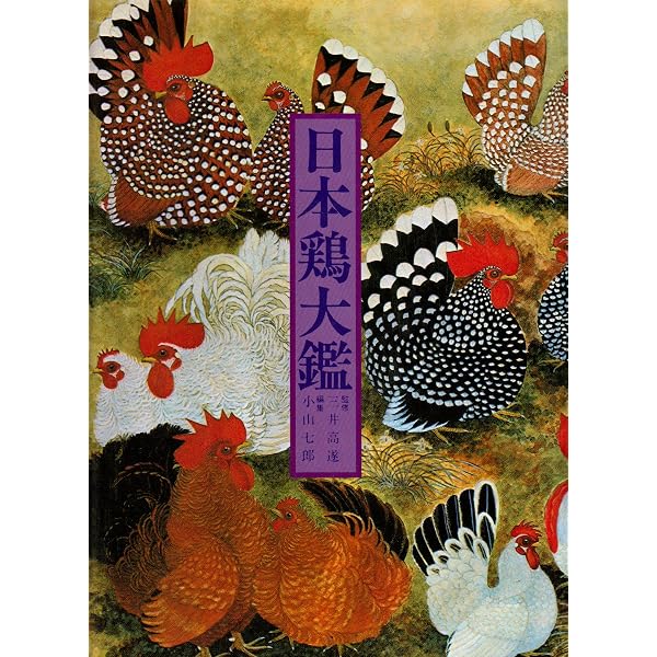 日本鶏・外国鶏 カラー版 | 立松 光好 |本 | 通販 | Amazon