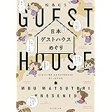 日本てくてくゲストハウスめぐり (地球の歩き方BOOKS)