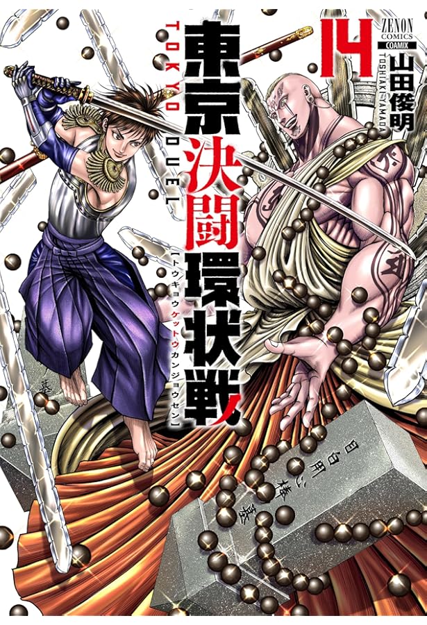東京決闘環状戦 (15) (ゼノンコミックス) | 山田俊明 |本 | 通販 | Amazon