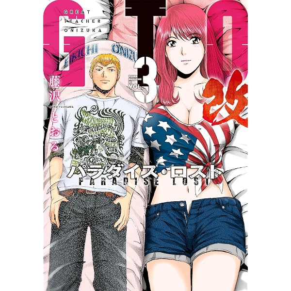 Amazon.co.jp: GTO パラダイス・ロスト 改（18） (ヤングマガジン