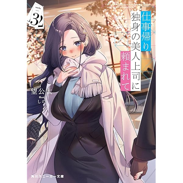 Amazon.co.jp: 仕事帰り、独身の美人上司に頼まれて2 (角川スニーカー