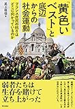 「黄色いベスト」と底辺からの社会運動――フランス庶民の怒りはどこに向かっているのか