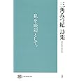 三角みづ紀詩集 (現代詩文庫)