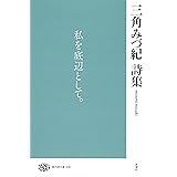 三角みづ紀詩集 (現代詩文庫)