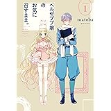 ベルゼブブ嬢のお気に召すまま。 1巻 (デジタル版ガンガンコミックス)