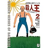 殺人王〈2〉―世界殺人鬼ファイル 地獄の毒毒キラー