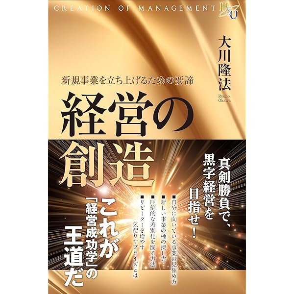 未来創造のマネジメント 事業の限界を突破する法 幸福の科学的経営論
