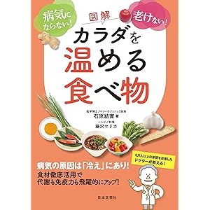 図解　カラダを温める食べ物の表紙