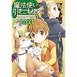 魔法使いで引きこもり？　03～モフモフ以外とも心を通わせよう物語～ (MFコミックス　アライブシリーズ)