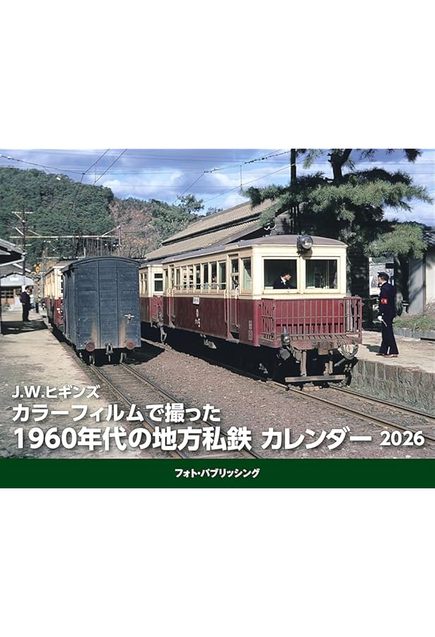 Amazon.co.jp: 諸河 久 都電が走った東京の街並み 1960年代と現在の