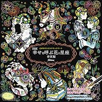Amazon.co.jp: 心がやすらぐスクラッチアート 新装版 幸せを呼ぶ花と
