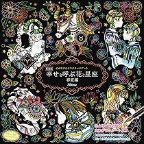 Amazon.co.jp: 心がやすらぐスクラッチアート 新装版 幸せを呼ぶ花と