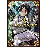 ふかふかダンジョン攻略記 ～俺の異世界転生冒険譚～【kindle限定特典付き】 4巻 (ブレイドコミックス)