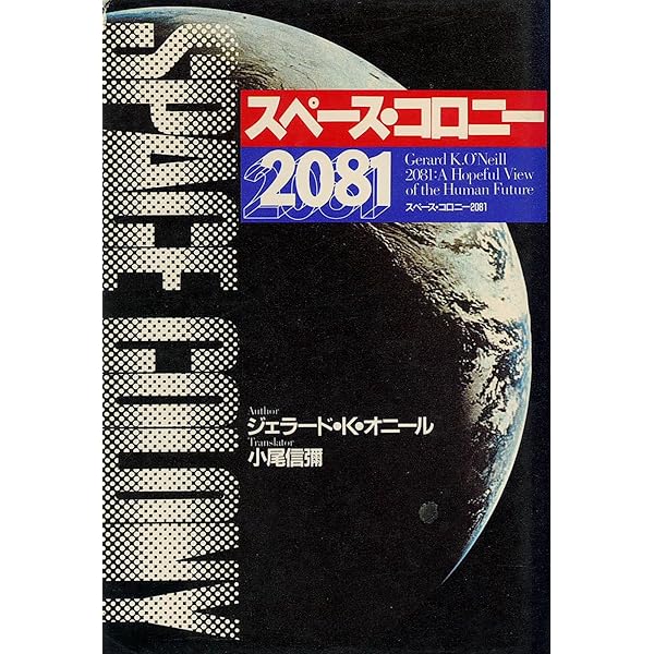 し*ん様 宇宙植民島 G・K・ディケンズ 1990年発行 Amazon.co.jp: 宇宙植民島―1990年完成!“第二の地球