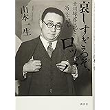 哀しすぎるぞ、ロッパ 古川緑波日記と消えた昭和